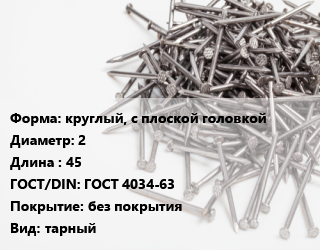 Гвоздь круглый, с плоской головкой 2х45 ГОСТ: ГОСТ 4034-63 без покрытия тарный, кг цена от 112.8 сом / кг, где купить, условия доставки в Оше и Ошской области